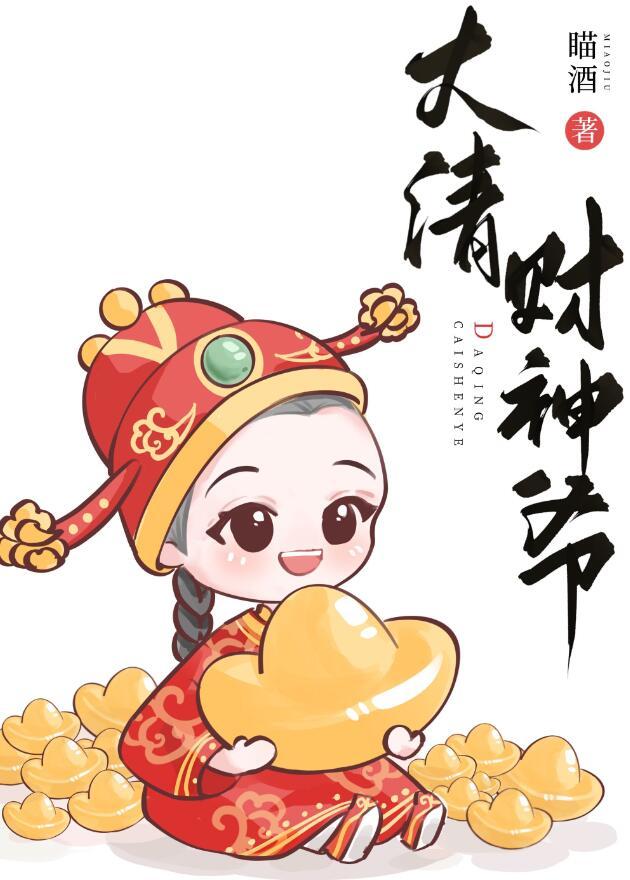 大清财神爷免费阅读