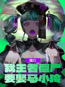 僵约我被马小玲挖出来