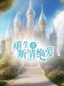 重生后我只想养娃