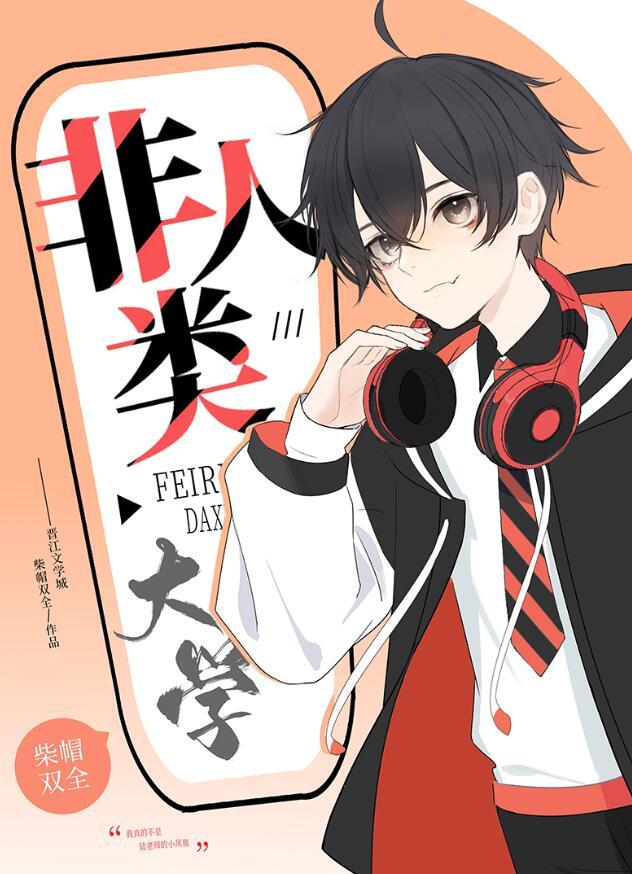 非人学院大学生相当于