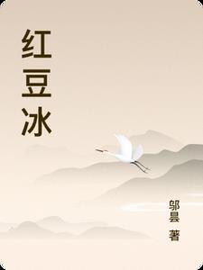 红豆冰棍有哪些牌子