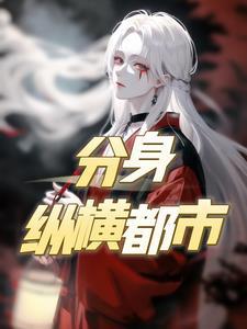 有分身的都市