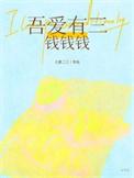吾爱有三配图