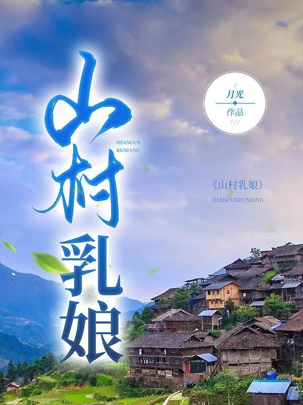 山村中的奶爸