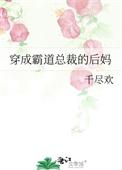 穿成霸道总裁的后妈59