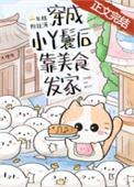 穿成小丫鬟后靠美食发家 年糕粉丝汤 免费