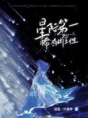 星际雌性稀有女主