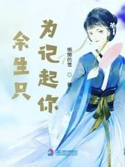 余生只为你相遇免费阅读