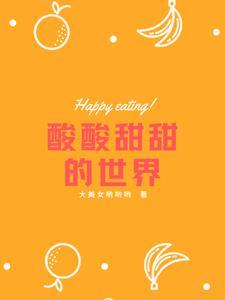 酸酸甜甜萌可世界的歌