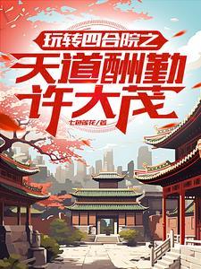 四合院重生10岁许大茂的