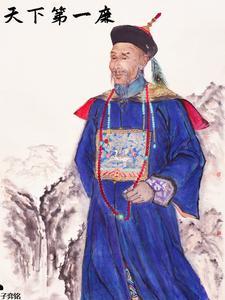 清朝第一官员