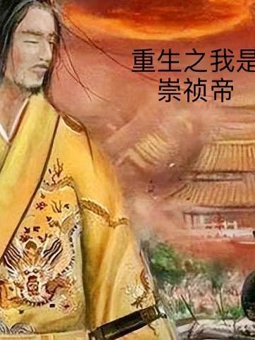 穿越我是崇祯