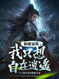 玄幻主角是万古禁忌体