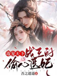 战王毒妃正版