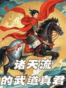 从武侠世界开始的诸天之旅
