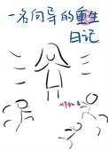 一位向导的重生日记txt