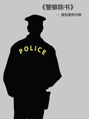 陈洁警察