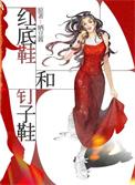 红底鞋和钉子鞋by