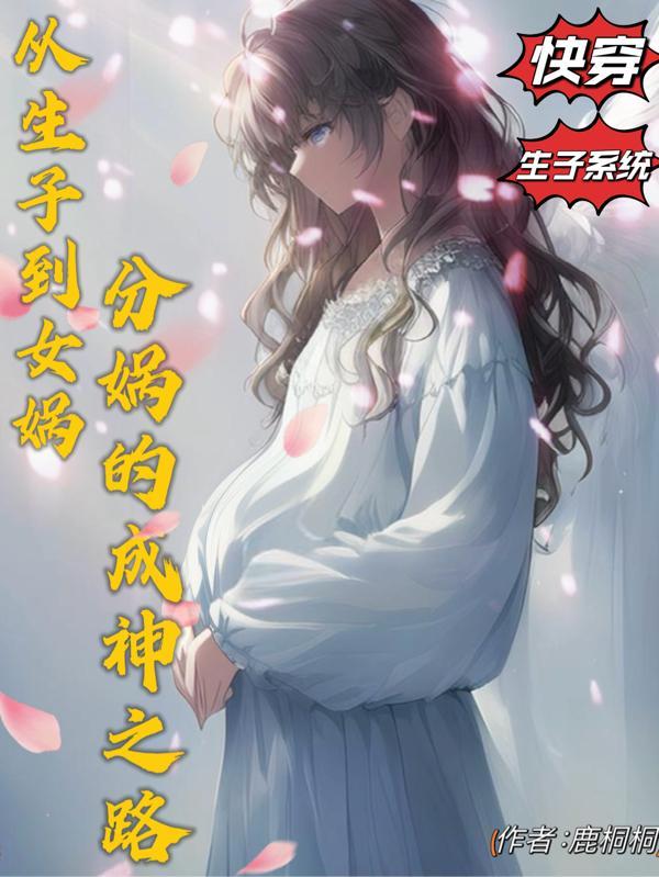 女娲生了7个女儿的