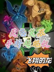 灵气复苏流是什么