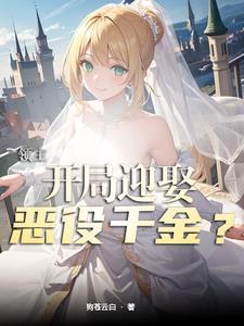 领主开局迎娶恶役千金未删减
