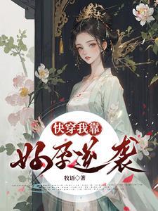 快穿之我靠养娃走上人生巅峰鱼翅