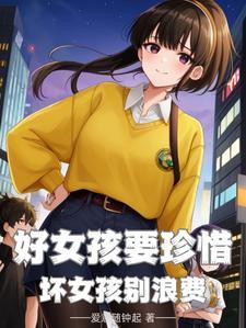 好女孩坏女孩言情