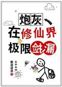 炮灰在修仙界极限捡漏笔趣阁