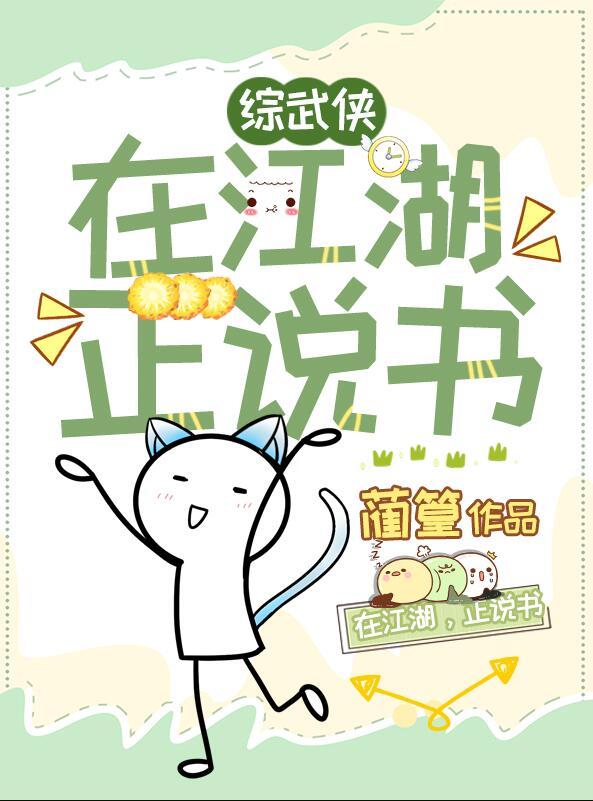综武侠在江湖正说书格格党