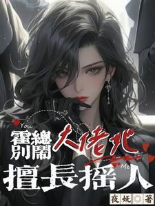 霍总别给我钱了txt