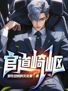 官场奇才全文免费阅读全文
