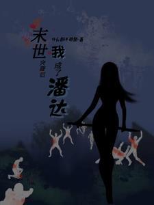 末日突降书评