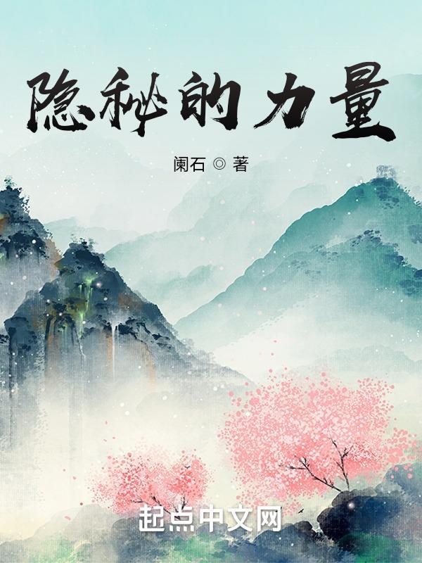 隐秘的力量中文字幕