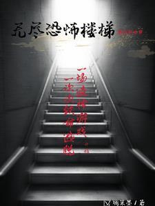 无尽恐怖