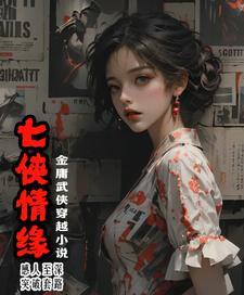七侠恨