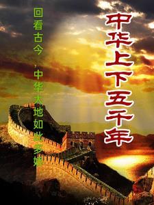 上下五千年是什么意思?