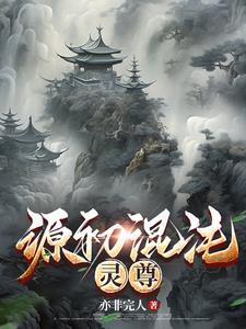 混沌始源诀