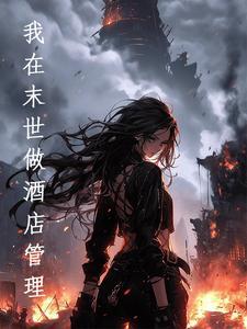 我在末世开宾馆71