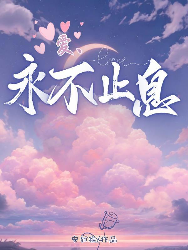 永不止息的爱歌曲