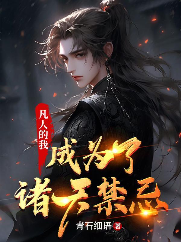诸天凡人修仙