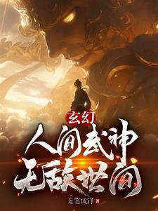 人间武圣!