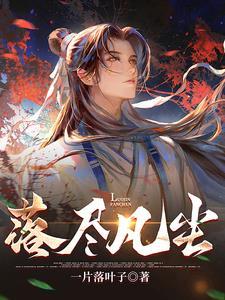 落凡尘歌词
