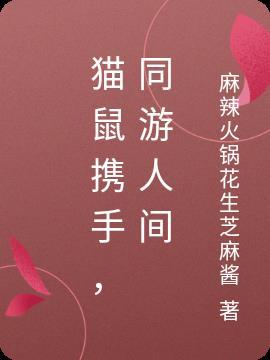 猫鼠同()