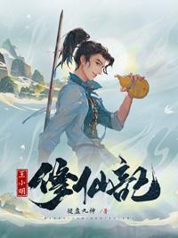 小明修仙记笔趣阁
