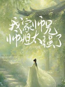 我家师兄太怂了