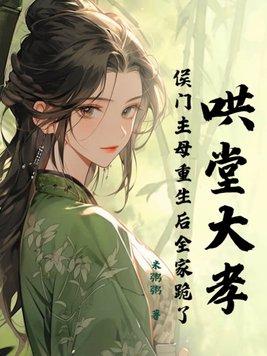 重生侯门贵女