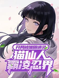 雏田开局签到仙人体