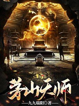 茅山天师张枫