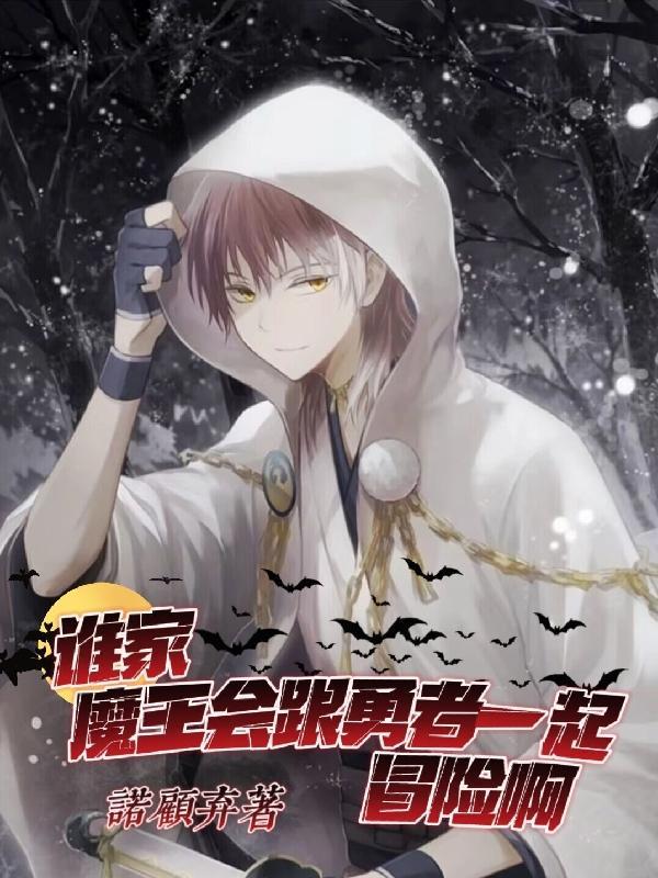 魔王和勇者cp