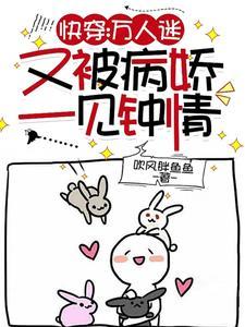 书【快穿】万人迷的我总是被病娇反派示爱 耳冘[看